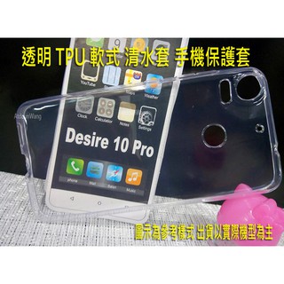 【軟套】HTC Desire 10 Pro D10i Desire10 PRO 專用 全透明 清水套 空壓殼 手機套