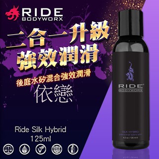 贈潤滑液 美國Sliquid Ride Silk Hybrid 後庭水矽混和潤滑液 125ml 情趣用品成人專區性愛輔助