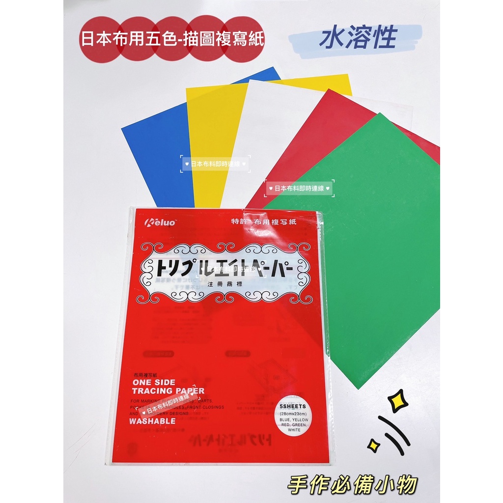 附發票！日本 YOKOYAMA 布用複寫紙 複寫紙 五色複寫紙 水溶性複寫紙 描圖複寫紙 水溶性 水消 單面 現貨供應