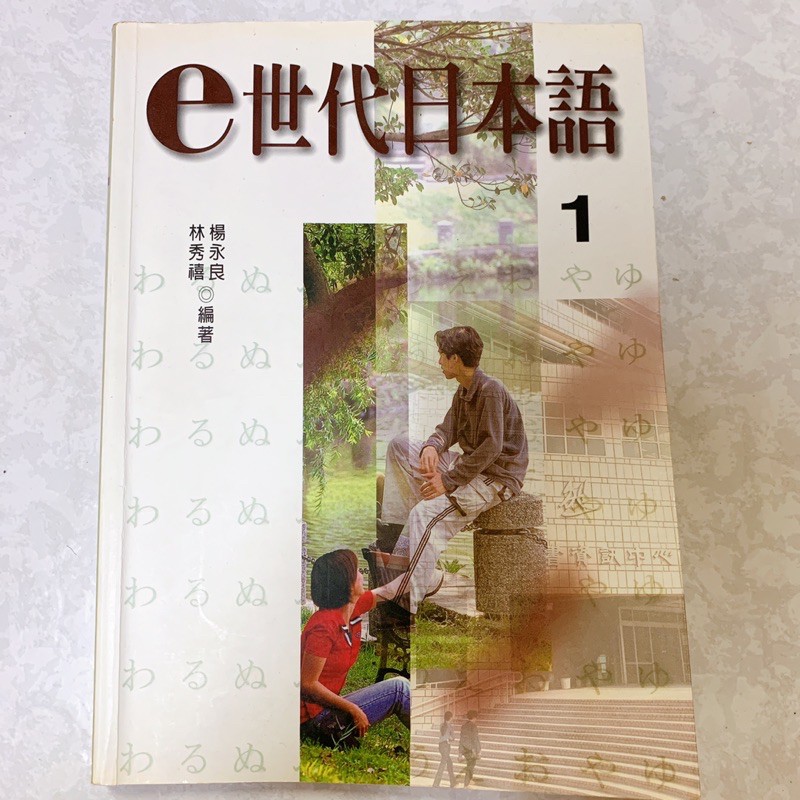 e世代日本語1   致良出版社