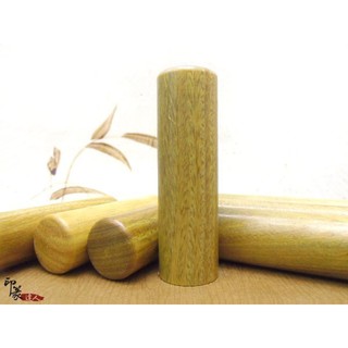 {印篆達人刻印鋪}綠檀木六分/圓(包含印章刻印.附皮袋)~~~*