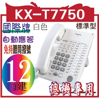 KX-T7750 KX-T7750國際牌12鍵標準型功能話機~