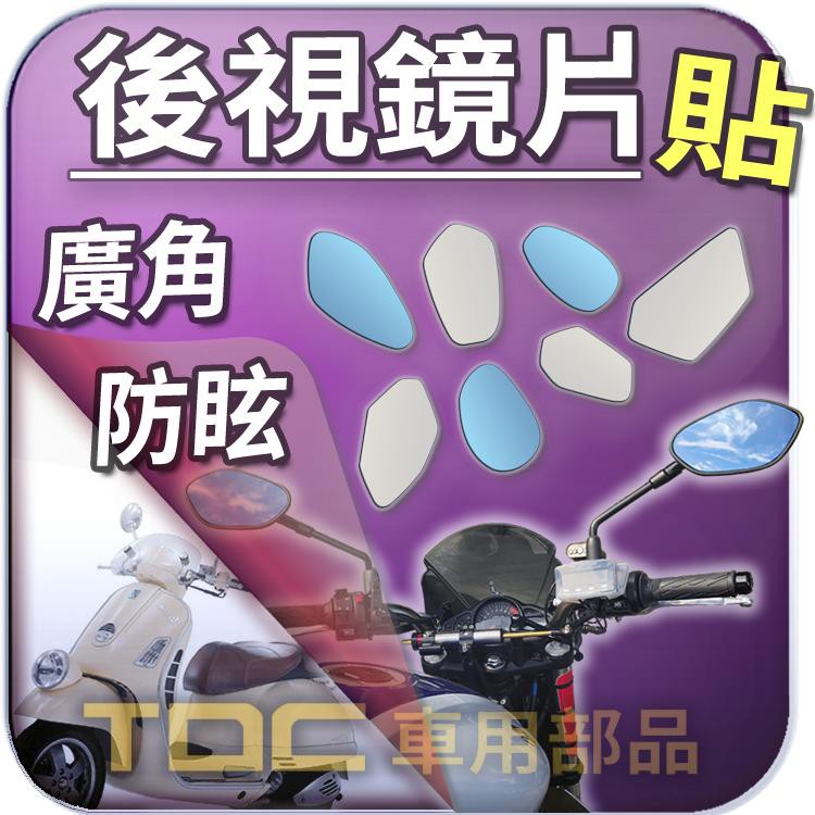 【TDC車用部品】機車,鏡片：VESPA,LX125,GTS,GTV,Sprint,偉士牌,後照鏡,廣角,防眩