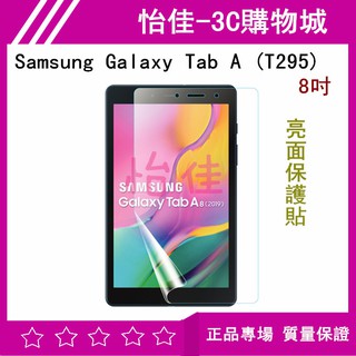 Samsung Galaxy Tab A (T295) 8吋 亮面保護貼 T295 保護膜 亮面貼 高清膜 保護貼