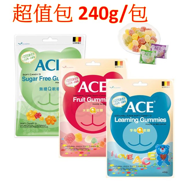 【固德藥局】(ACE Q軟糖 48g/包 &amp; 240g/包) - 比利時原裝進口  天然水果風味 水果Q軟糖