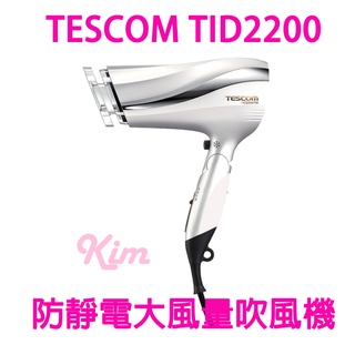 【美容家電】限量紅色現貨 TESCOM TID2200TW TID2200 防靜電 速乾 吹風機 台灣公司貨保固一年