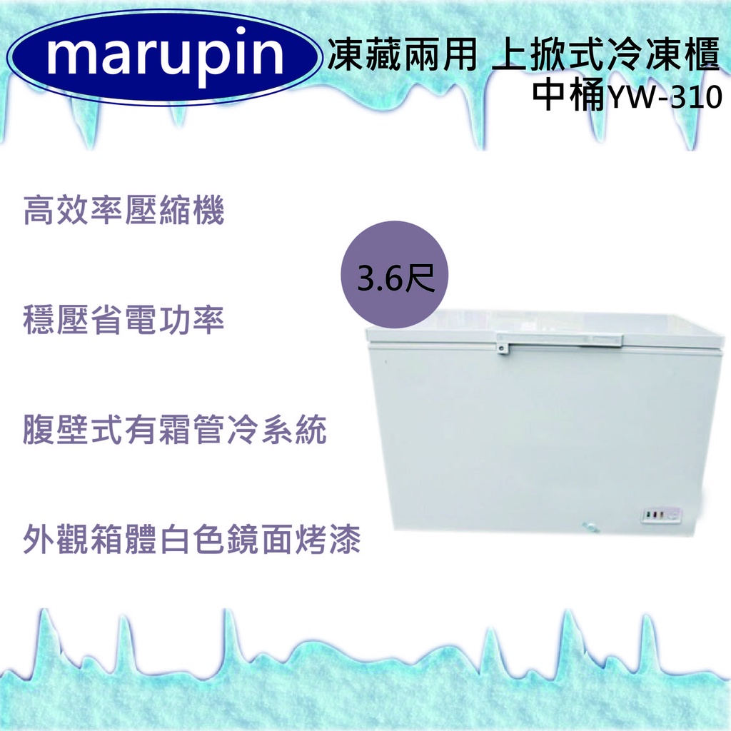 【全新現貨】marupin 凍藏兩用 3.6尺(中桶)上掀式冷凍櫃YW-310