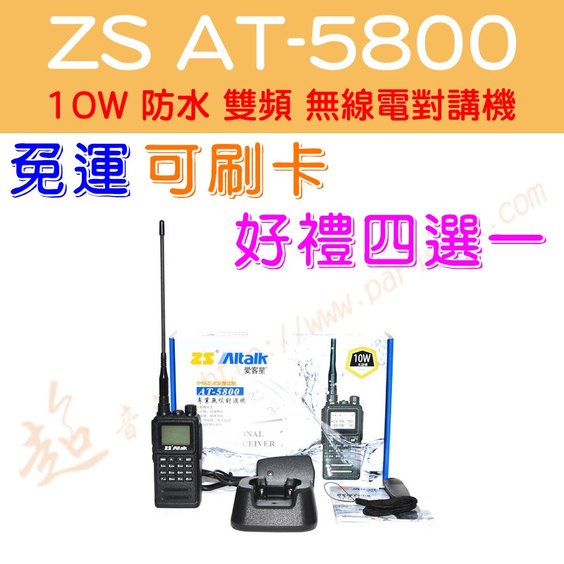 [ 超音速 ] AITALK AT-5800 10W防水 雙頻 手持式 無線電對講機【好禮四選一】【免運費+可刷卡分期】