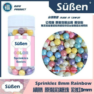 【彩虹8mm】彩色 食用彩糖珠裝飾 臺灣製造現貨 可應用於食用色素筆銀珠糖惠爾通Wilton蛋白粉花嘴12色色膏色粉翻糖