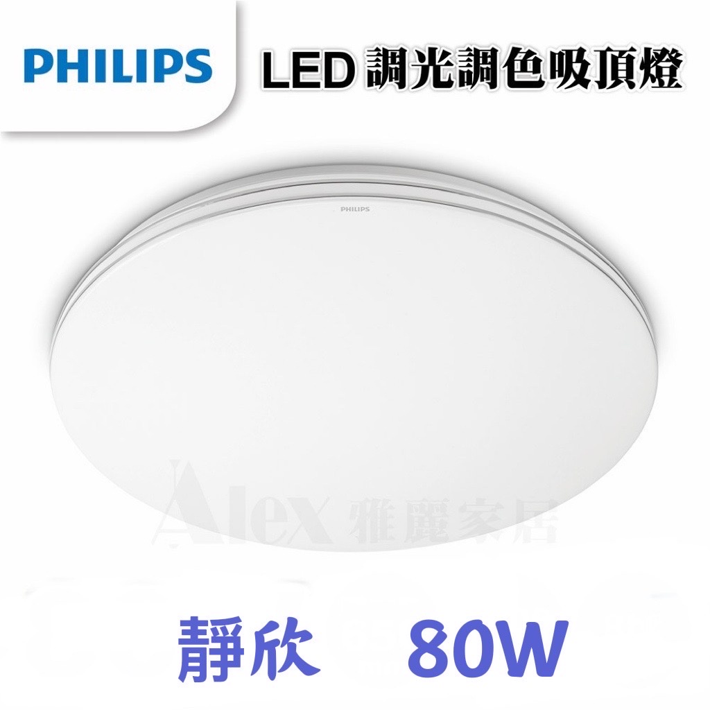 【Alex】PHILIPS 飛利浦 靜欣 80W / 40W LED  調光調色 吸頂燈 附遙控器 星鑽版 / 簡約版