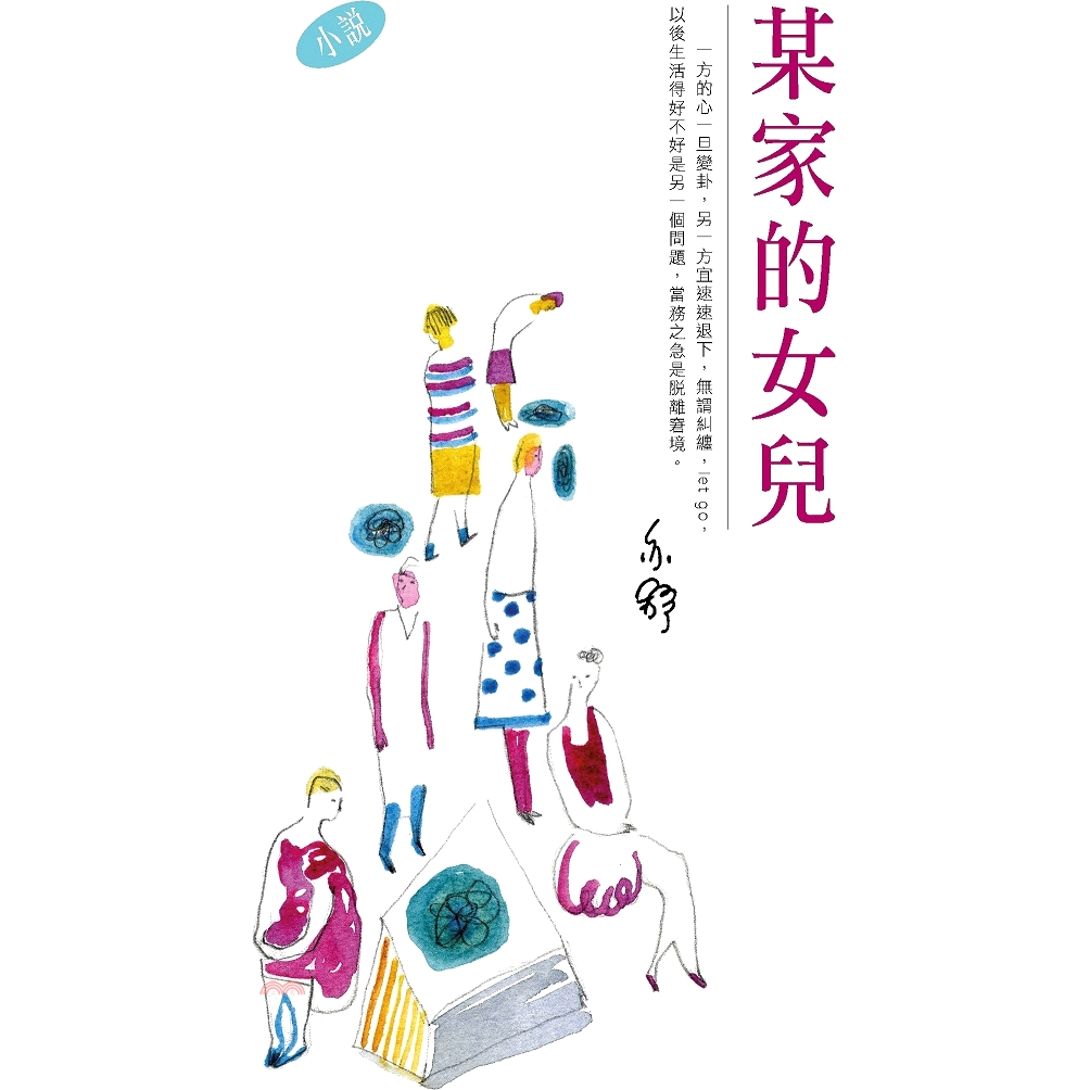 某家的女兒