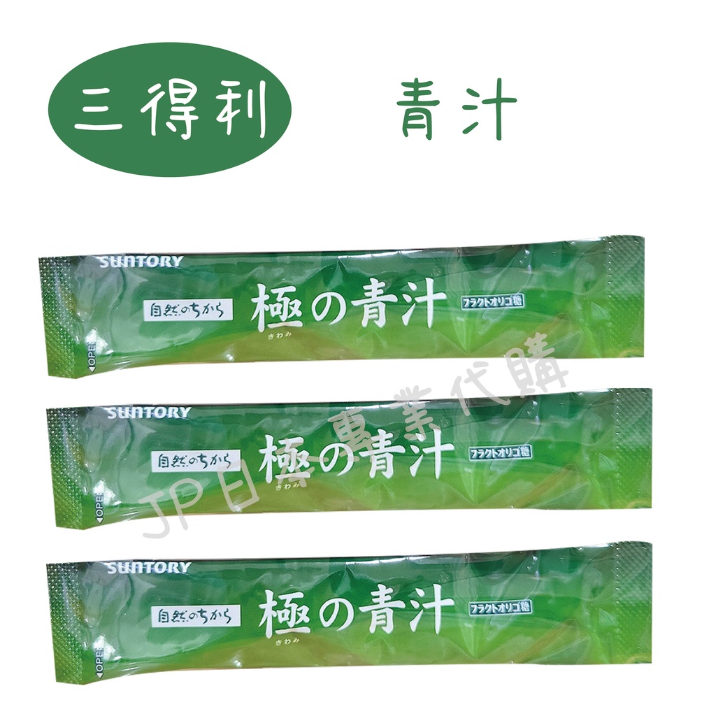 現貨-售完為止【大麥若葉+明日葉】 日本 SUNTORY三得利 極之青汁 隨身包