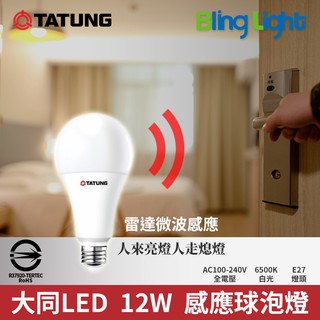 ◎Bling Light LED◎大同 12W LED人體感應燈泡 智能雷達感應，E27燈頭，CNS認證，全電壓，白光