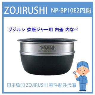 【日本象印純正部品】象印 ZOJIRUSHI 電子鍋象印日本原廠內鍋 配件耗材內鍋 NP-BP10E2 專用