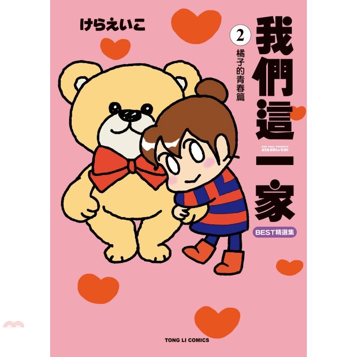 我們這一家BEST精選集02：橘子的青春篇