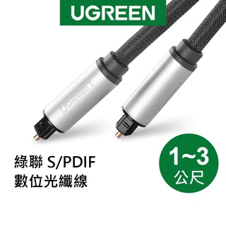 【綠聯】 S/PDIF數位光纖線