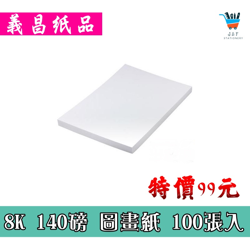 【JF文具】義昌紙品 140P 8K(8開)圖畫紙 100入/包 圖畫紙 著色紙