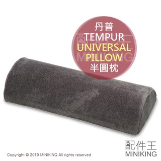 現貨 日本 TEMPUR 丹普 UNIVERSAL PILLOW 半圓枕 抱枕 靠枕 膝蓋 腰部 腰枕 關節 支撐 減壓