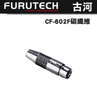 日本古河 Furutech CF-602F (R) 鍍銠碳纖維XLR平衡端子/母頭
