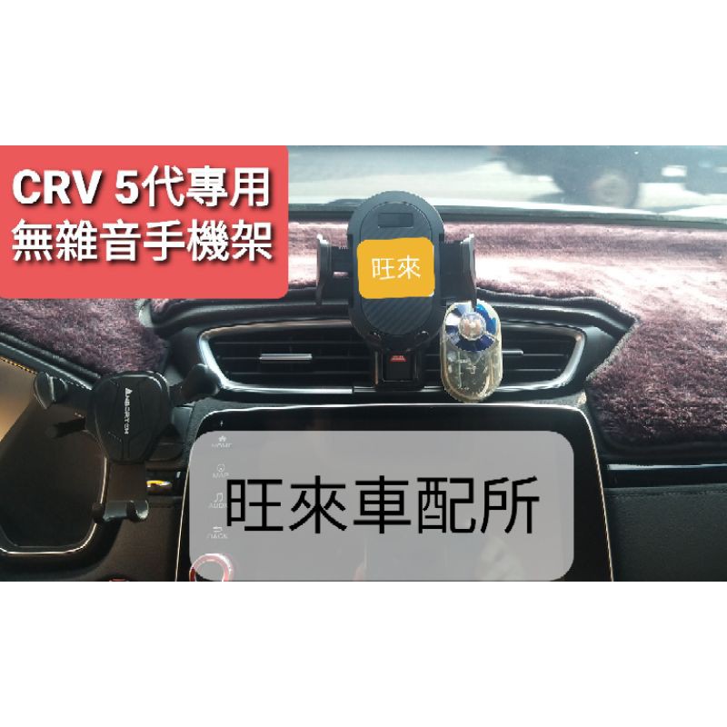 五代 CRV 無雜音 台灣高品質 旺來工廠 本田 CRV 5 專用 CRV5 手機架 包覆式 出風口手機座