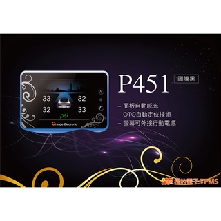 【展新】Orange 橙的電子 P451 最新款無線胎壓偵測器 TPMS 胎內式 OTO通用型