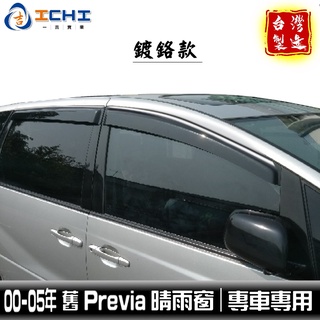 previa晴雨窗 00-05年【鍍鉻款】/適用 previa 晴雨窗 previa鍍鉻晴雨窗 toyota晴雨窗 台製