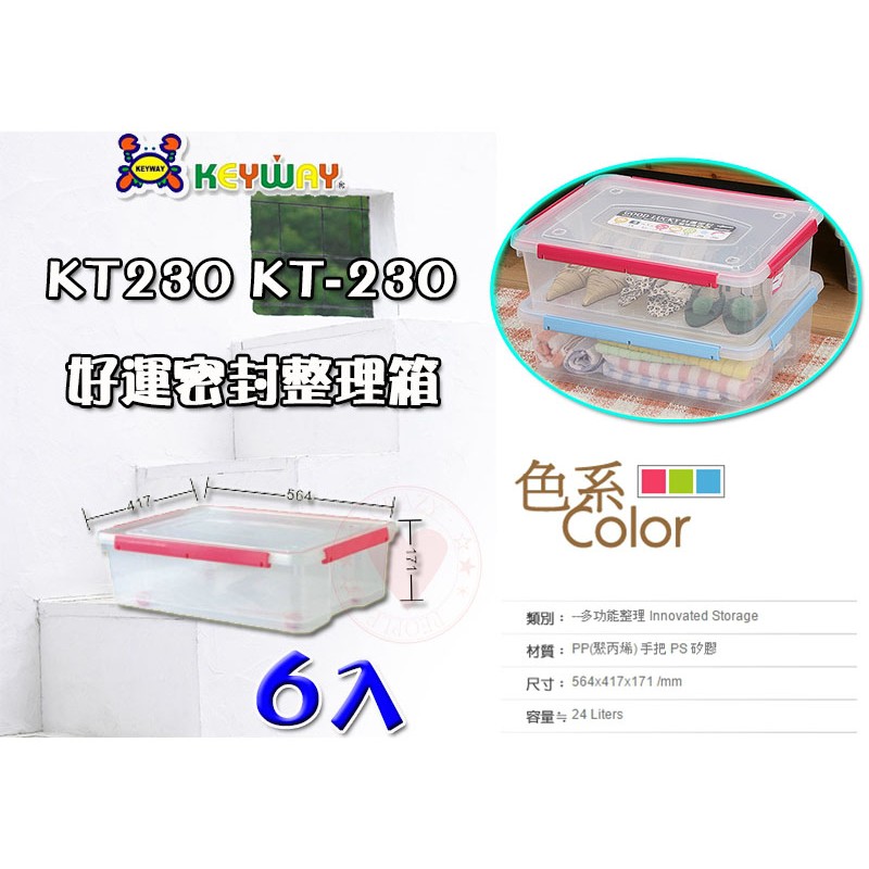 (6入免運) 好運密封整理箱(附輪) KT-230 聯府 掀蓋整理箱 整理箱 收納箱 置物箱 KT230