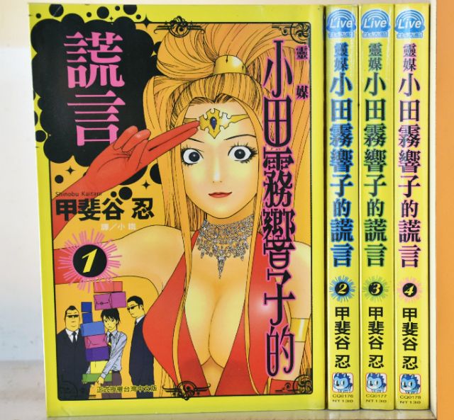 靈媒小田霧響子的謊言1 6集 甲斐谷忍 戀愛怪談小夜子1 5集 関崎俊三 蝦皮購物