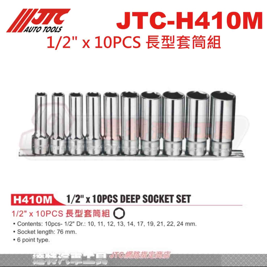 JTC-H410M 1/2" x 10PCS 長型套筒組 ☆達特汽車工具☆JTC H410M