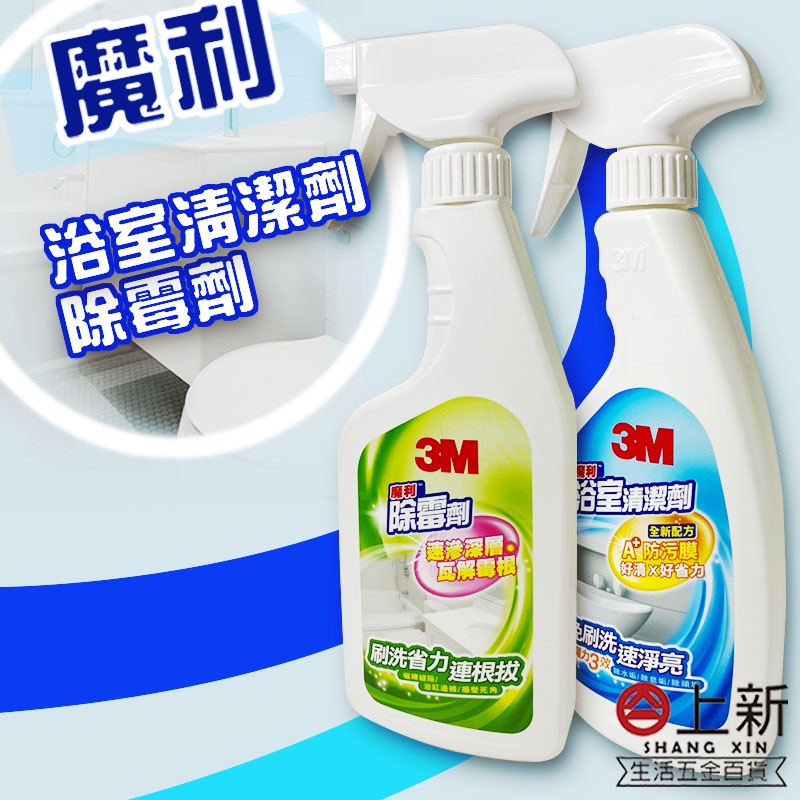 台南東區 3M魔利浴室清潔劑 除霉劑 去垢 水垢 尿垢 汙垢 除霉 去霉