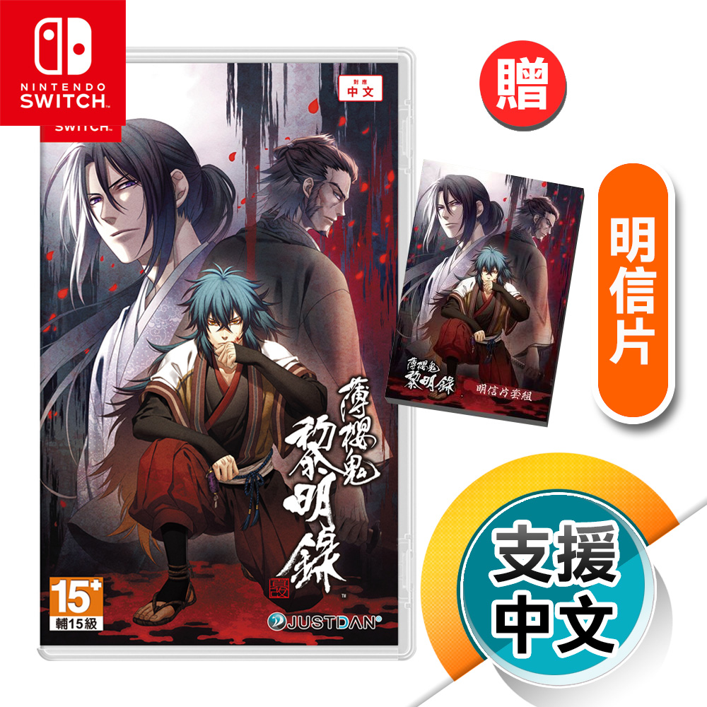 NS《薄櫻鬼 真改 黎明錄》中文版（台灣公司貨）（任天堂 Nintendo Switch）