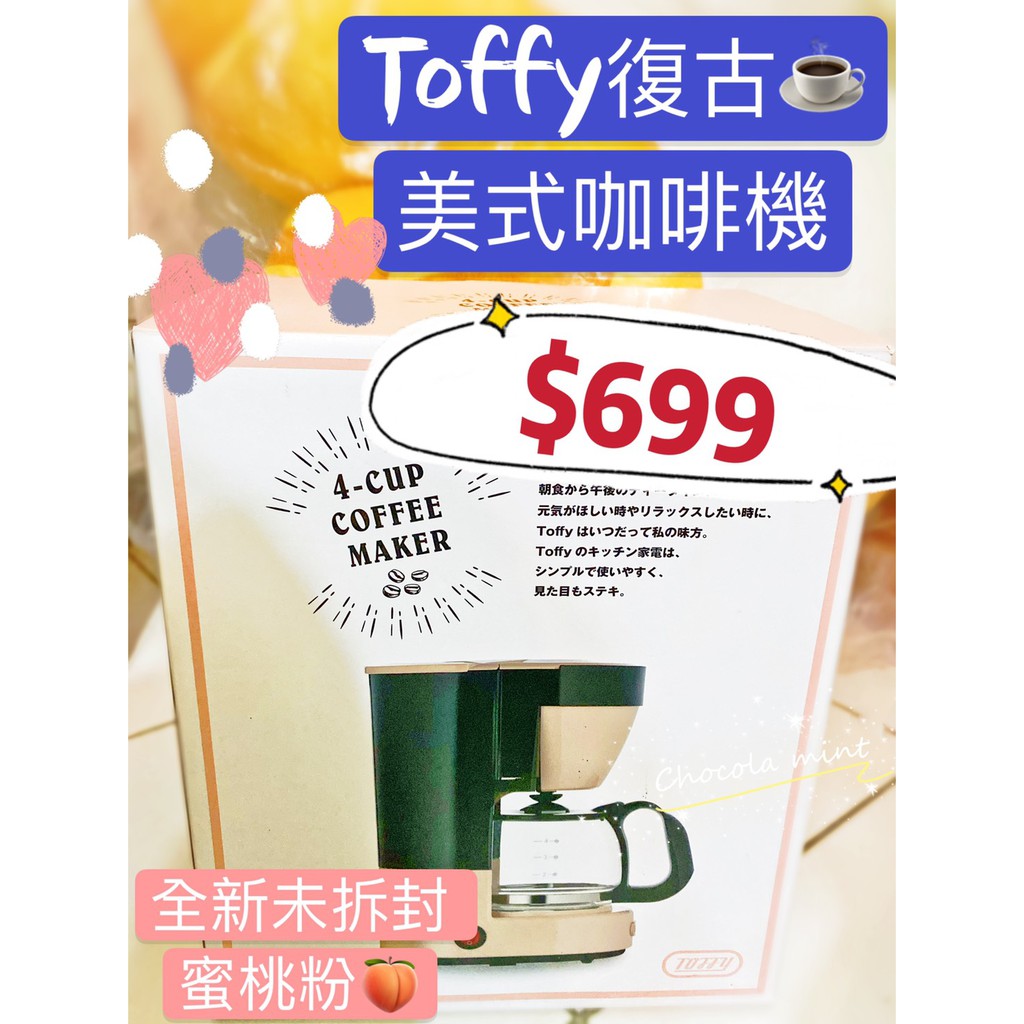 [現貨} Toffy 四杯復古美式咖啡機 (K-CM1) 美式咖啡機 咖啡機