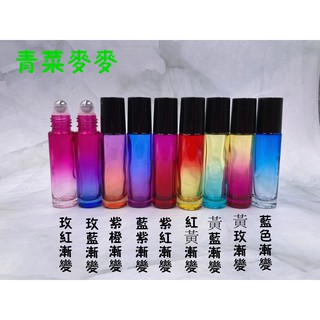 【青菜麥麥の店】滾珠瓶 10ML 藍紫 玫藍 紫橙 黃玫漸變色走珠瓶 香水瓶 彩色 精油瓶