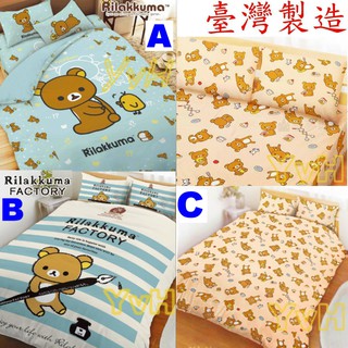 =YvH=床包 枕套 被套 涼被 單人 雙人 台灣製造 正版授權 拉拉熊 懶懶熊 藍色 米色 Rilakkuma RK