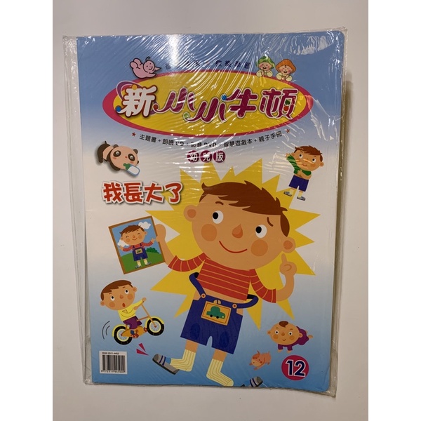 全新 新小小牛頓低幼第12期