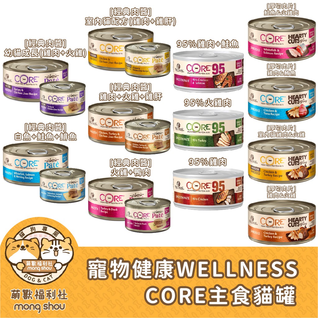 Wellness CORE 肉醬/厚切肉片/95%無榖/肉泥/肉塊/肉條/貓咪主食罐/貓咪罐頭/貓罐