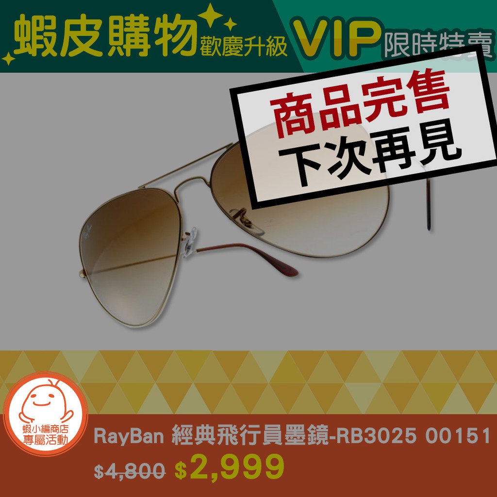 蝦皮購物歡慶升級 -「RayBan 太陽眼鏡 - RB3025 00151 」 VIP限時特賣