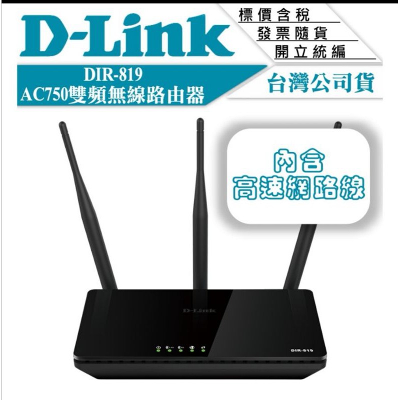 【公司貨】D-LINK 友訊 DIR-819  809  AC750 雙頻無線路由器 無線網路分享器