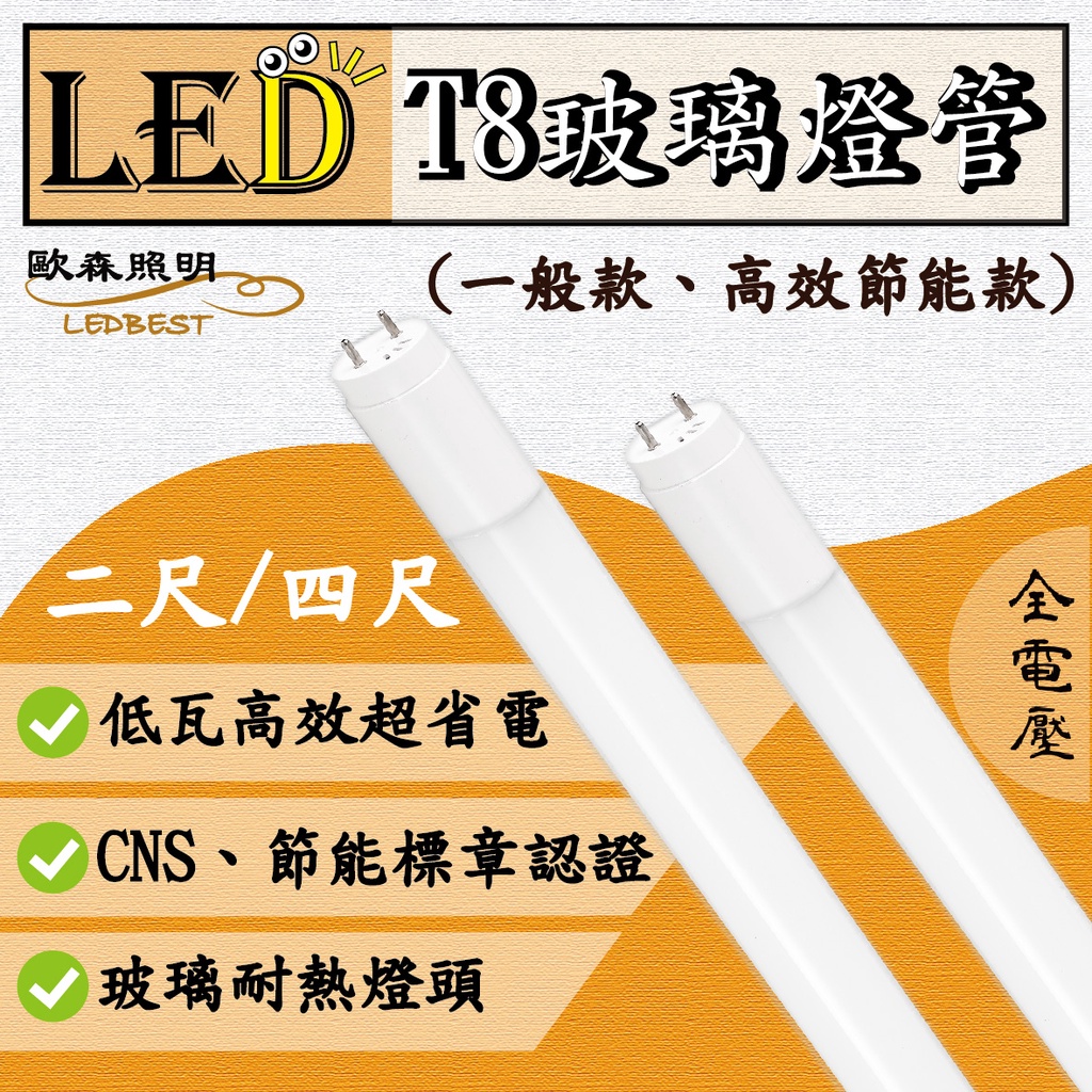 【全新品】LED T8玻璃燈管  高光效節標燈管 一般燈管  節能燈管 2尺燈管 / 4尺燈管 歐森照明