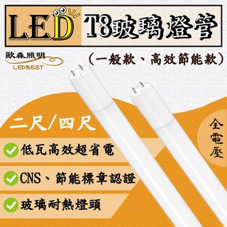 【全新品】LED T8玻璃燈管 高光效節標燈管 一般燈管 節能燈管 2尺燈管 / 4尺燈管 歐森照明