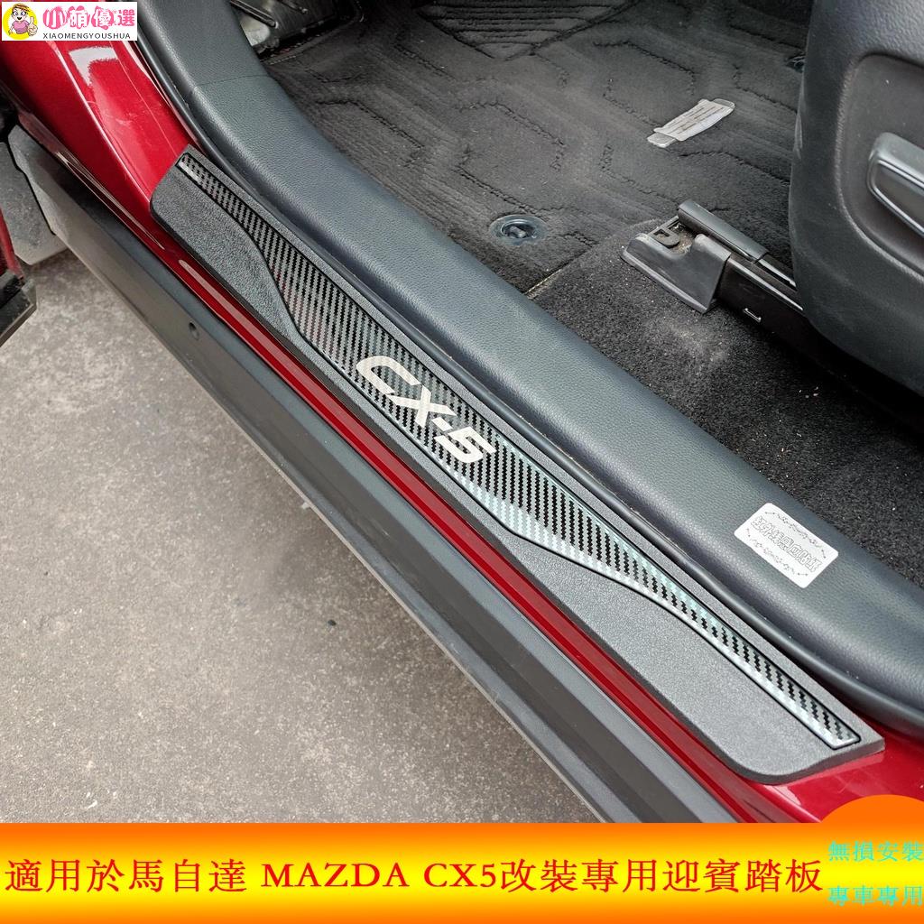 現貨·熱銷適用於馬自達 Mazda CX5 CX-5 不鏽鋼迎賓踏板 2013-2021款門檻條 改裝專用腳踏板 外飾防