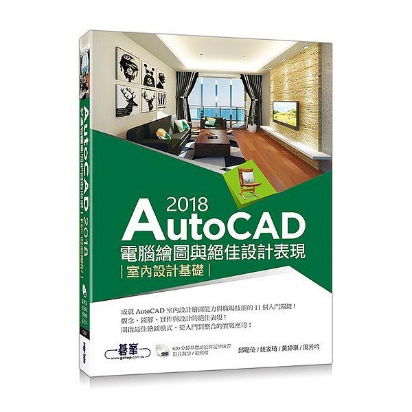 AutoCAD 2018電腦繪圖與絕佳設計表現: 室內設計基礎 eslite誠品