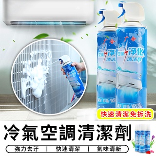 【臺灣現貨 A091】 冷氣清潔劑 500ml 空調清潔劑 冷氣保養 噴霧清潔劑 風扇清洗劑 泡沫清潔劑 室內機清洗