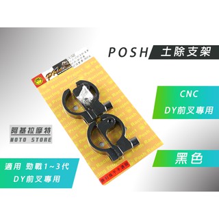 附發票 POSH | 黑色 DY前叉 土除支架 鋁合金 支架 適用 勁戰 二代戰 三代戰 DY前叉 專用