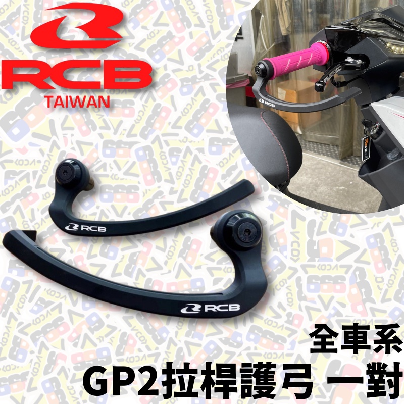 RCB 新款 GP2 拉桿護弓 護弓 全車系 勁戰 BWS 檔車 GOGORO R15 小阿魯 JET 【耕田激坊】