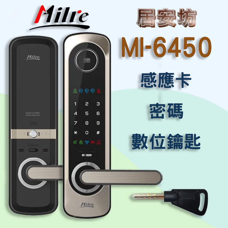 Milre MI-6450 美樂 密碼鎖(含安裝)電子鎖 MI-580 指紋鎖 MI-7800 大門鎖 感應鎖
