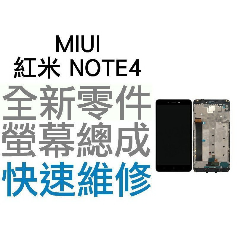 MIUI 紅米 NOTE4 全新螢幕總成 液晶破裂 面板破裂 專業維修【台中恐龍電玩】