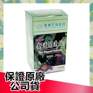 【保證公司貨】長庚生技 新通關速錠加強錠 120粒原裝 |俏大叔美妝保健旗艦館