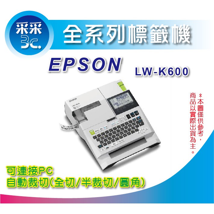 【采采3C】【含稅】EPSON LW-K600 手持式高速列印標籤機 另有 LW-600P/LW-1000P