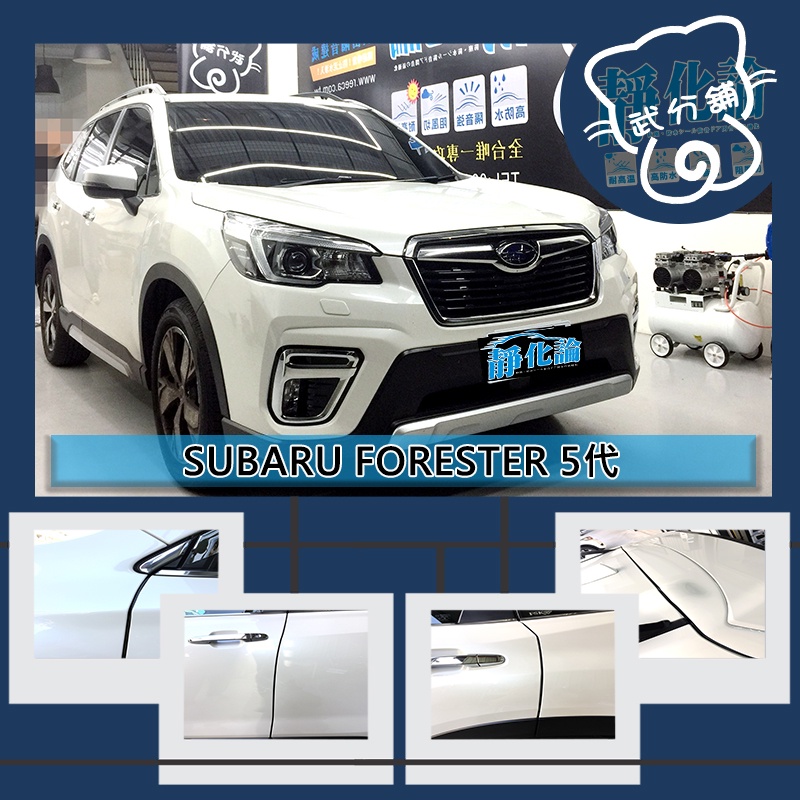 【武分舖】Subaru Forester 5代 專用 A柱+B柱(009)+C柱+尾門上緣+車門氣密 汽車隔音條-靜化論